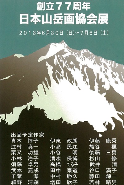 日本山岳画協会展